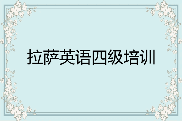 拉萨英语四级培训