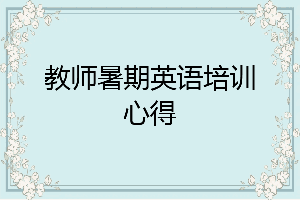 教师暑期英语培训心得