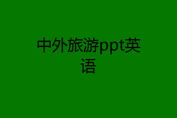 中外旅游ppt英语