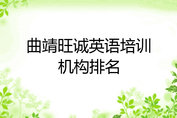 曲靖旺诚英语培训机构排名