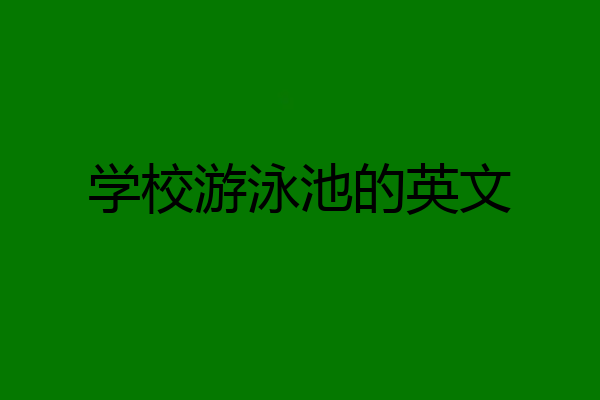 学校游泳池的英文