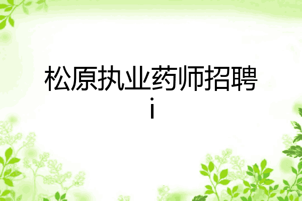 松原执业药师招聘i