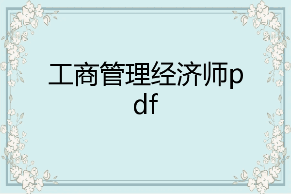 工商管理经济师pdf