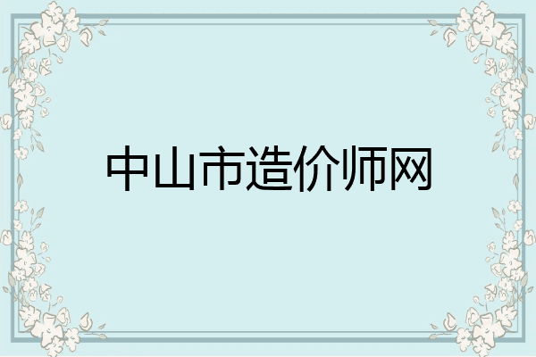 中山市造价师网