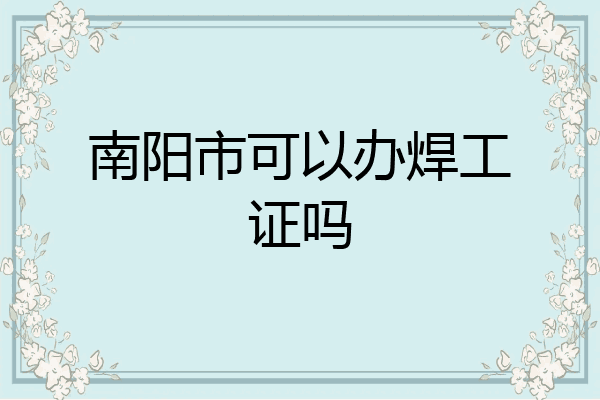 南阳市可以办焊工证吗