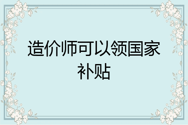 造价师可以领国家补贴
