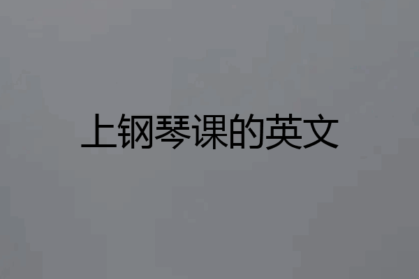 上钢琴课的英文