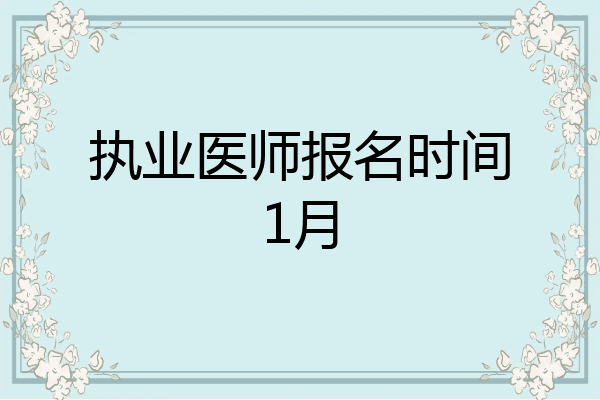 执业医师报名时间1月