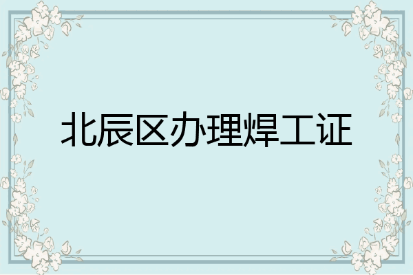 北辰区办理焊工证