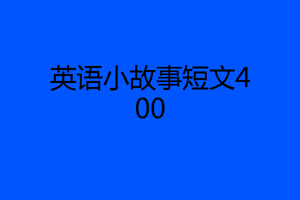 英语小故事短文400