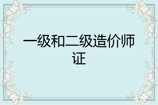 一级和二级造价师证
