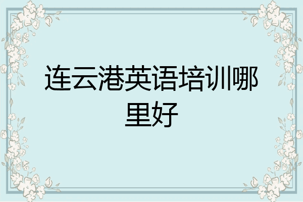 连云港英语培训哪里好
