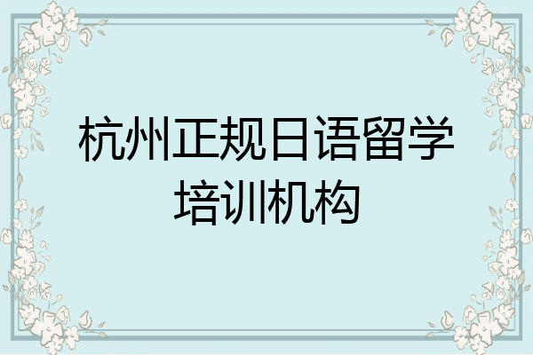 杭州正规日语留学培训机构