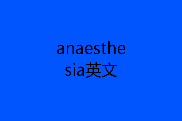 anaesthesia英文