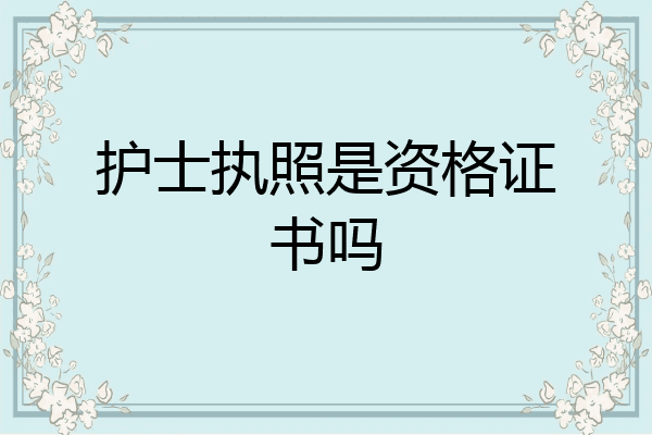 护士执照是资格证书吗