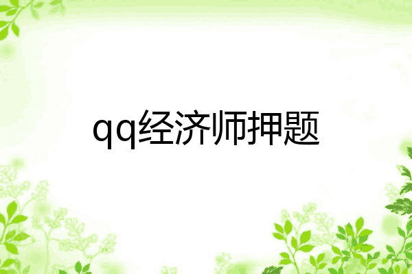 qq经济师押题