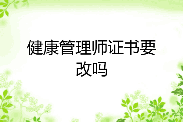 健康管理师证书要改吗