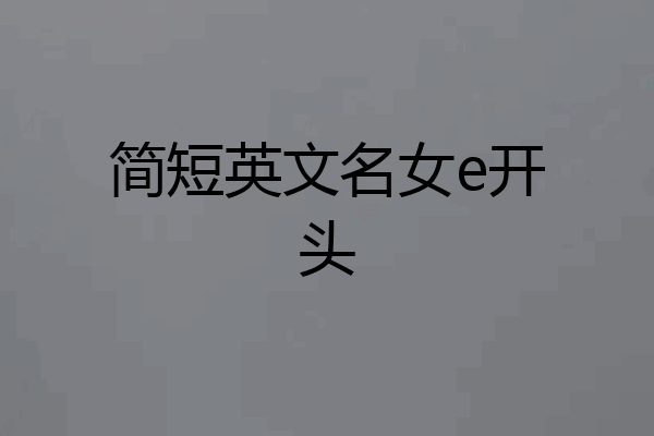 简短英文名女e开头