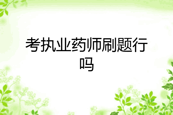 考执业药师刷题行吗