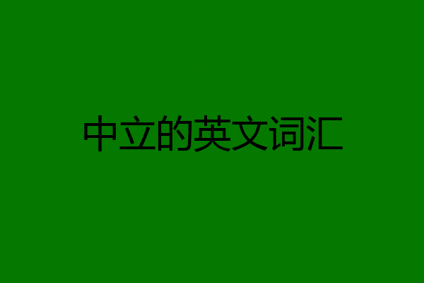 中立的英文词汇