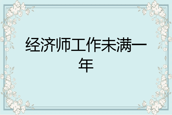 经济师工作未满一年