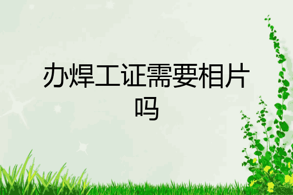 办焊工证需要相片吗