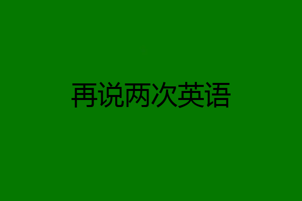 再说两次英语