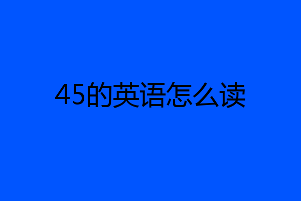 45的英语怎么读