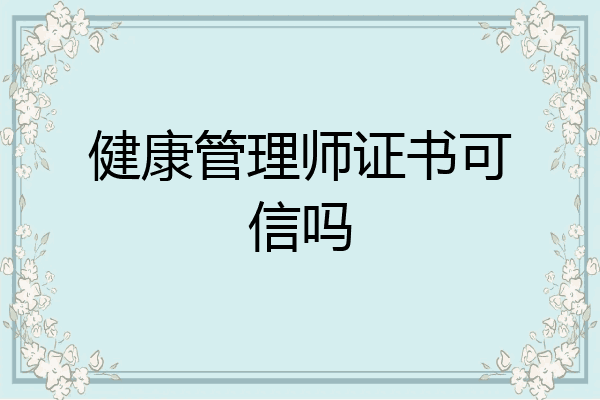 健康管理师证书可信吗