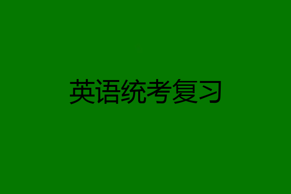 英语统考复习