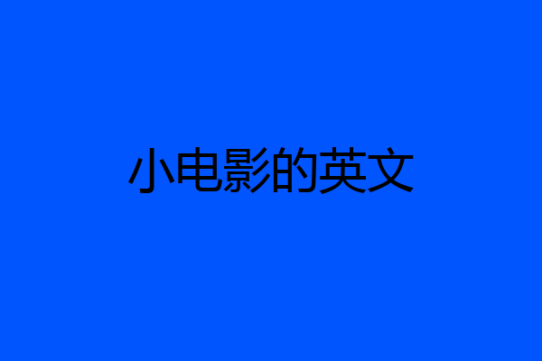 小电影的英文