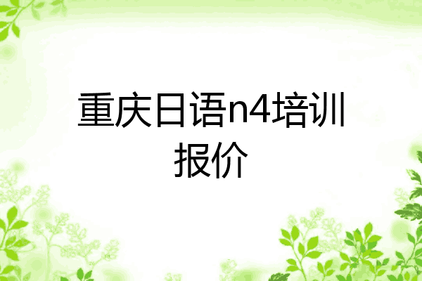 重庆日语n4培训报价