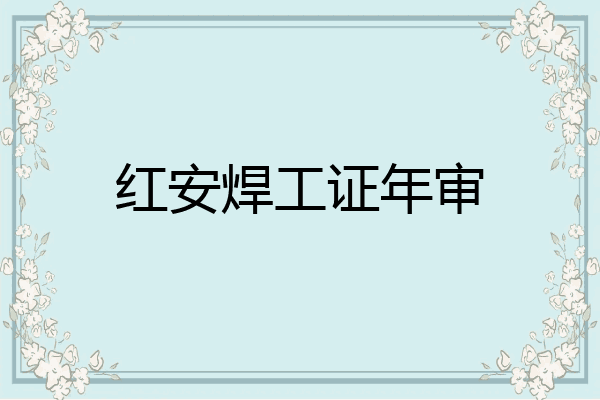 红安焊工证年审