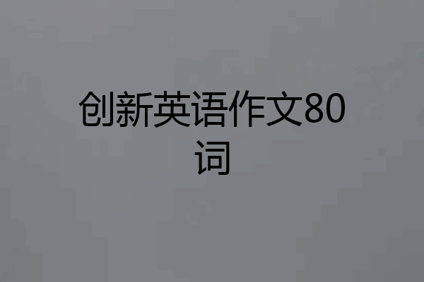 创新英语作文80词