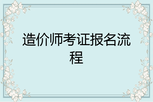 造价师考证报名流程