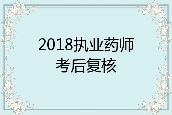 2018执业药师考后复核