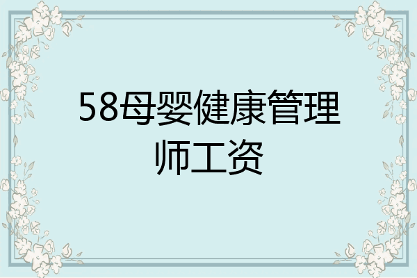 58母婴健康管理师工资