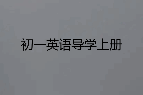 初一英语导学上册