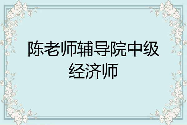 陈老师辅导院中级经济师