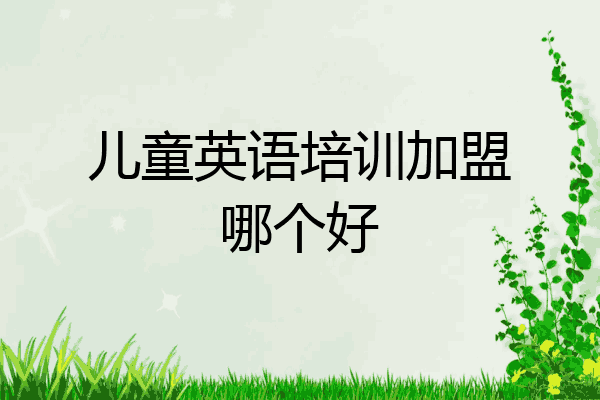儿童英语培训加盟哪个好