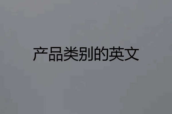 产品类别的英文