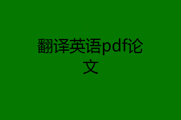 翻译英语pdf论文