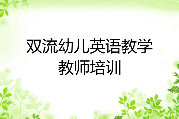 双流幼儿英语教学教师培训