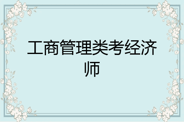 工商管理类考经济师