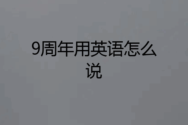9周年用英语怎么说