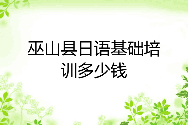 巫山县日语基础培训多少钱