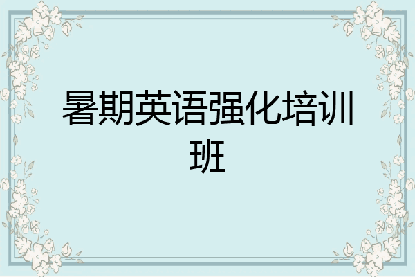 暑期英语强化培训班