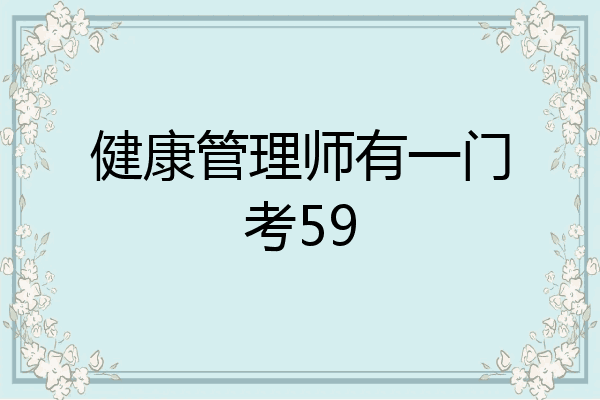 健康管理师有一门考59