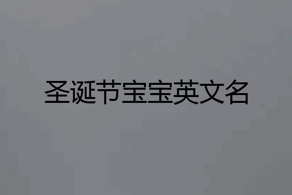 圣诞节宝宝英文名