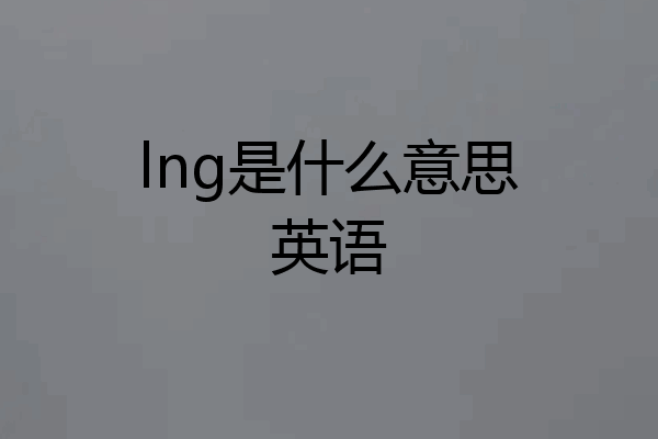 lng是什么意思英语